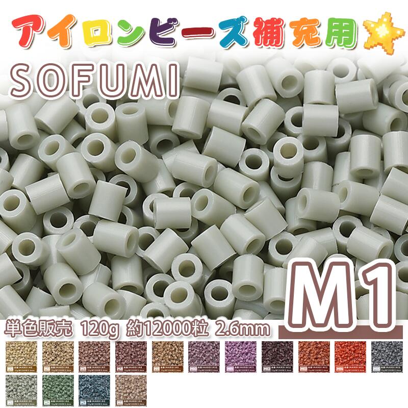 Rakuten - SOFUMI [M1] 120g 単色 アイロンビーズ パーラービーズ アイロンアートビーズ 大容量 補充用 単色ビーズ 2.6mm 約12000粒 ビーズセット MARD 知育玩具 キャラクター SNSで人気！手芸 DIY ミニ ビーズ ビーズアート 補充ビーズ お誕生日 プレゼント ギフト 子供の日