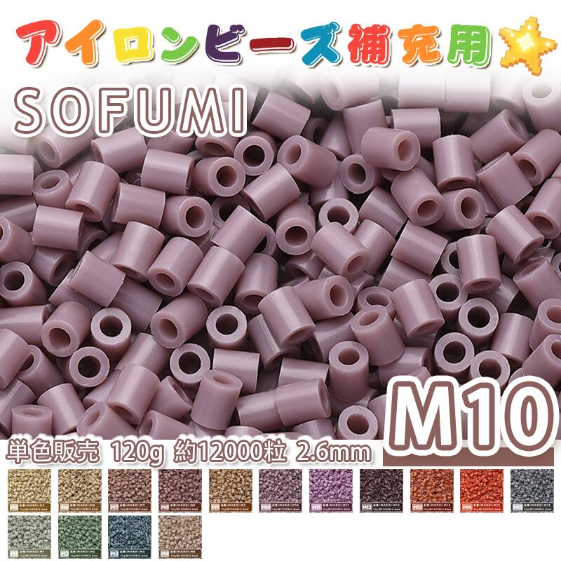 SOFUMI  120g 単色 アイロンビーズ パーラービーズ アイロンアートビーズ ナノアイロンビーズ 大容量 補充用 単色ビーズ 2.6mm 約12000粒 ビーズセット MARD 知育玩具 手芸 DIY ミニ ビーズ ビーズアート 補充ビーズ お誕生日 プレゼント ギフト 子供の日