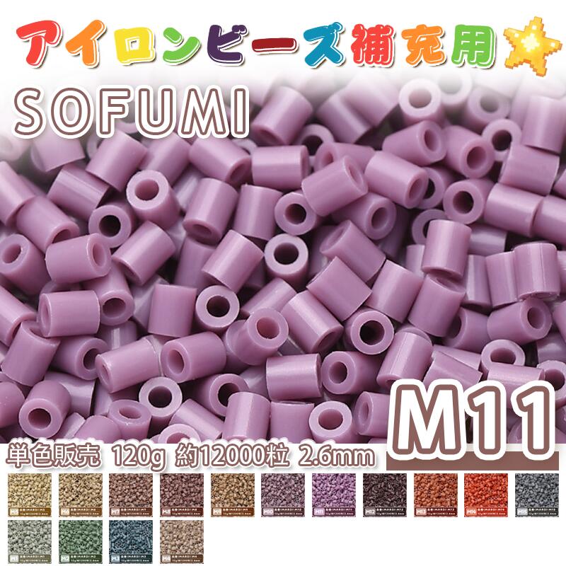 Rakuten - SOFUMI [M11] 120g 単色 アイロンビーズ パーラービーズ アイロンアートビーズ 大容量 補充用 単色ビーズ 2.6mm 約12000粒 ビーズセット MARD 知育玩具 キャラクター SNSで人気！手芸 DIY ミニ ビーズ ビーズアート 補充ビーズ お誕生日 プレゼント ギフト 子供の日