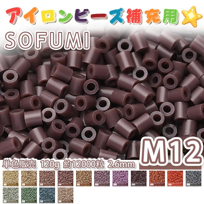 乐天商城 - 【即納】SOFUMI [M12] 120g 単色 アイロンビーズ パーラービーズ アイロンアートビーズ 大容量 補充用 単色ビーズ 2.6mm 約12000粒 ビーズセット MARD 知育玩具 キャラクター 手芸 DIY ミニ ビーズ ビーズアート 補充ビーズ お誕生日 プレゼント ギフト 子供の日