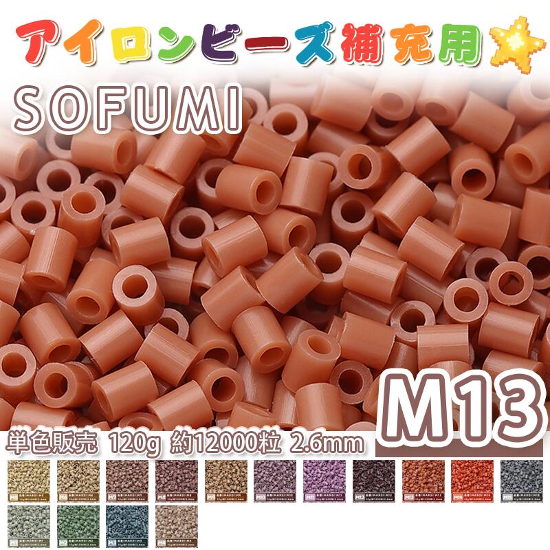 樂天商城 - 【即納】SOFUMI [M13] 120g 単色 アイロンビーズ パーラービーズ アイロンアートビーズ ナノアイロンビーズ 大容量 補充用 単色ビーズ 2.6mm 約12000粒 ビーズセット MARD 知育玩具 手芸 DIY ミニ ビーズ ビーズアート 補充ビーズ お誕生日 プレゼント ギフト 子供の日