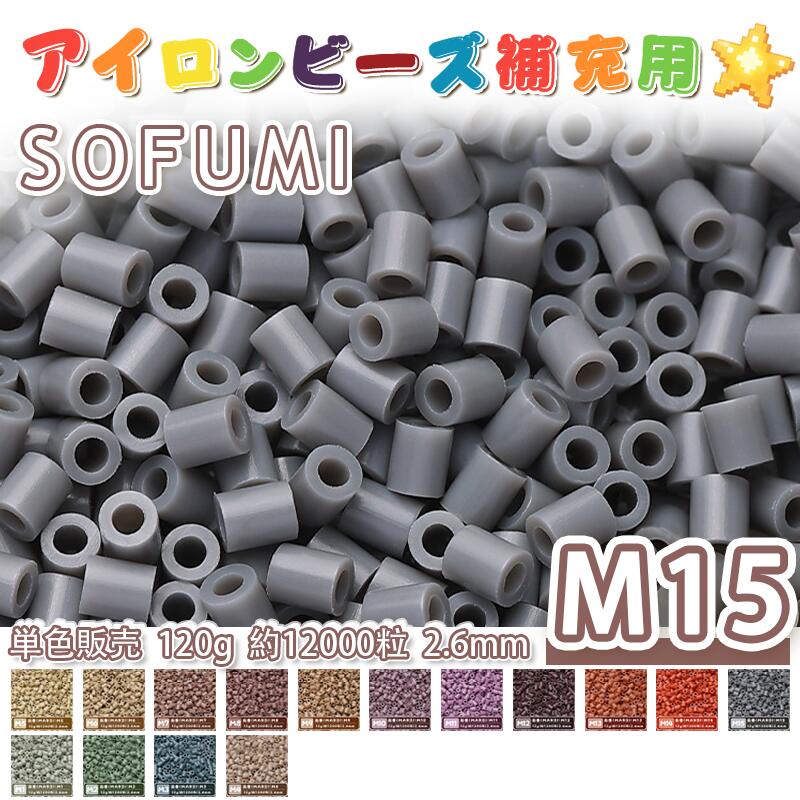 Rakuten - SOFUMI [M15] 120g 単色 アイロンビーズ パーラービーズ アイロンアートビーズ 大容量 補充用 単色ビーズ 2.6mm 約12000粒 ビーズセット MARD 知育玩具 キャラクター SNSで人気！手芸 DIY ミニ ビーズ ビーズアート 補充ビーズ お誕生日 プレゼント ギフト 子供の日