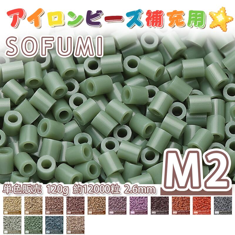 乐天商城 - SOFUMI [M2] 120g 単色 アイロンビーズ パーラービーズ アイロンアートビーズ 大容量 補充用 単色ビーズ 2.6mm 約12000粒 ビーズセット MARD 知育玩具 キャラクター SNSで人気！手芸 DIY ミニ ビーズ ビーズアート 補充ビーズ お誕生日 プレゼント ギフト 子供の日
