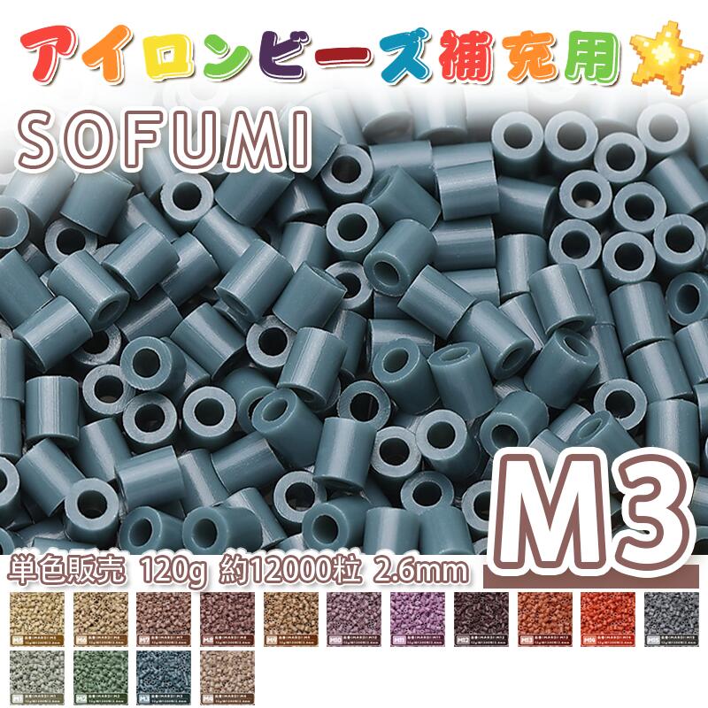 Rakuten - SOFUMI [M3] 120g 単色 アイロンビーズ パーラービーズ アイロンアートビーズ 大容量 補充用 単色ビーズ 2.6mm 約12000粒 ビーズセット MARD 知育玩具 キャラクター SNSで人気！手芸 DIY ミニ ビーズ ビーズアート 補充ビーズ お誕生日 プレゼント ギフト 子供の日