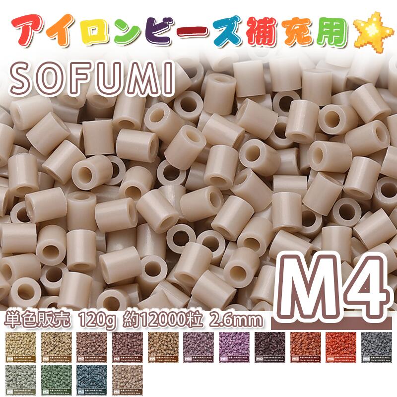 Rakuten - SOFUMI [M4] 120g 単色 アイロンビーズ パーラービーズ アイロンアートビーズ 大容量 補充用 単色ビーズ 2.6mm 約12000粒 ビーズセット MARD 知育玩具 キャラクター SNSで人気！手芸 DIY ミニ ビーズ ビーズアート 補充ビーズ お誕生日 プレゼント ギフト 子供の日