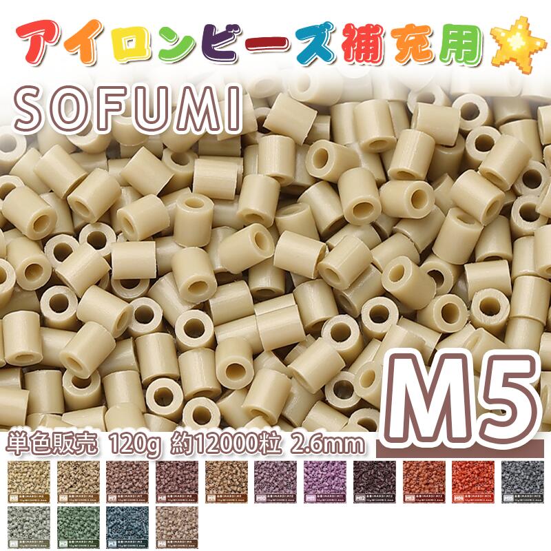 Rakuten - SOFUMI [M5] 120g 単色 アイロンビーズ パーラービーズ アイロンアートビーズ 大容量 補充用 単色ビーズ 2.6mm 約12000粒 ビーズセット MARD 知育玩具 キャラクター SNSで人気！手芸 DIY ミニ ビーズ ビーズアート 補充ビーズ お誕生日 プレゼント ギフト 子供の日
