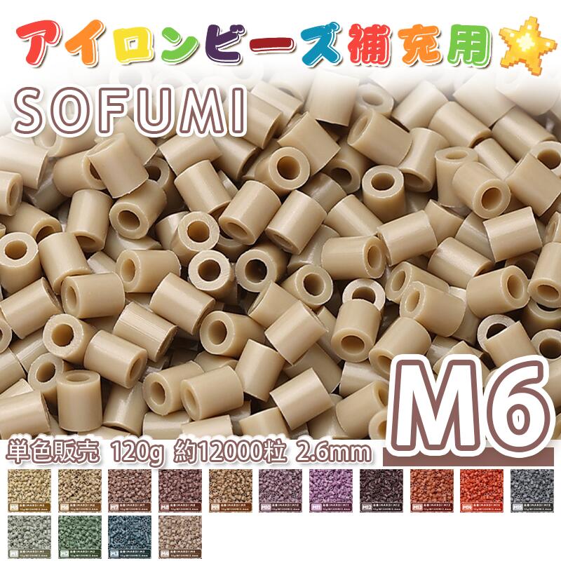 乐天商城 - 【即納】SOFUMI [M6] 120g 単色 アイロンビーズ パーラービーズ アイロンアートビーズ 大容量 補充用 単色ビーズ 2.6mm 約12000粒 ビーズセット MARD 知育玩具 キャラクター 手芸 DIY ミニ ビーズ ビーズアート 補充ビーズ お誕生日 プレゼント ギフト 子供の日
