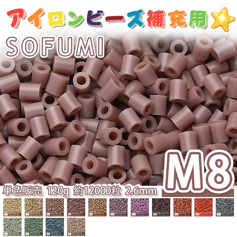 Rakuten - SOFUMI [M8] 120g 単色 アイロンビーズ パーラービーズ アイロンアートビーズ 大容量 補充用 単色ビーズ 2.6mm 約12000粒 ビーズセット MARD 知育玩具 キャラクター SNSで人気！手芸 DIY ミニ ビーズ ビーズアート 補充ビーズ お誕生日 プレゼント ギフト 子供の日