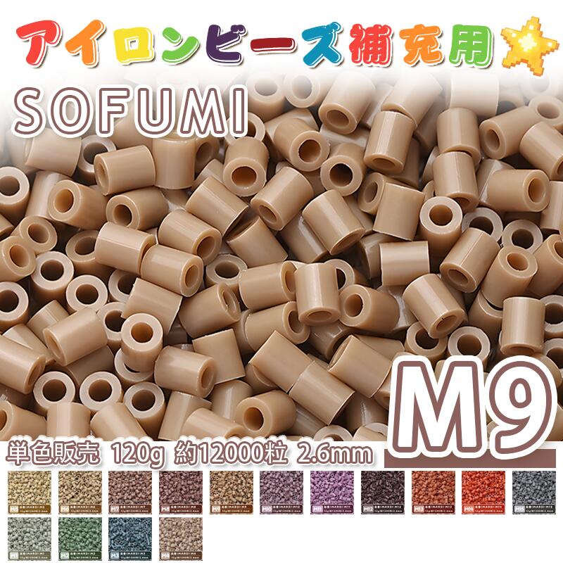 樂天商城 - 【即納】SOFUMI [M9] 120g 単色 アイロンビーズ パーラービーズ アイロンアートビーズ 大容量 補充用 単色ビーズ 2.6mm 約12000粒 ビーズセット MARD 知育玩具 キャラクター 手芸 DIY ミニ ビーズ ビーズアート 補充ビーズ お誕生日 プレゼント ギフト 子供の日