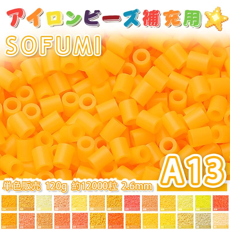 Rakuten - SOFUMI [A13] 120g 単色 アイロンビーズ パーラービーズ アイロンアートビーズ 大容量 補充用 単色ビーズ 2.6mm 約12000粒 ビーズセット MARD 知育玩具 キャラクター SNSで人気！手芸 DIY ミニ ビーズ ビーズアート 補充ビーズ お誕生日 プレゼント ギフト 子供の日