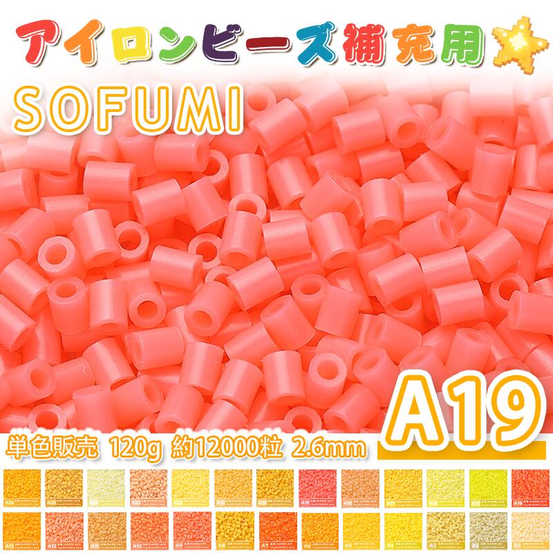乐天商城 - SOFUMI [A19] 120g 単色 アイロンビーズ パーラービーズ アイロンアートビーズ 大容量 補充用 単色ビーズ 2.6mm 約12000粒 ビーズセット MARD 知育玩具 キャラクター SNSで人気！手芸 DIY ミニ ビーズ ビーズアート 補充ビーズ お誕生日 プレゼント ギフト 子供の日