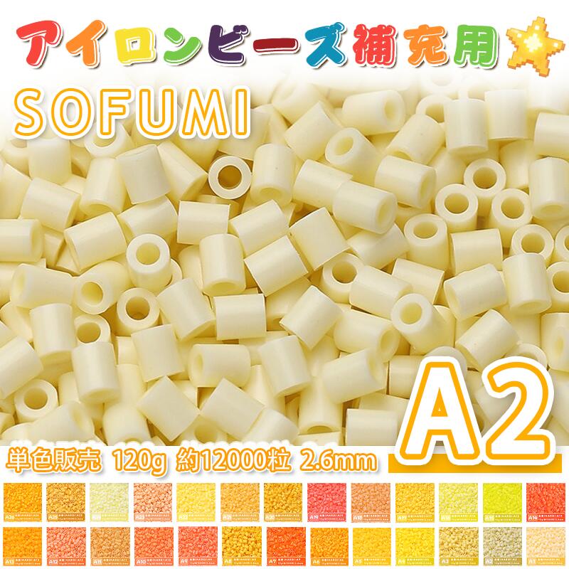 Rakuten - SOFUMI [A2] 120g 単色 アイロンビーズ パーラービーズ アイロンアートビーズ 大容量 補充用 単色ビーズ 2.6mm 約12000粒 ビーズセット MARD 知育玩具 キャラクター SNSで人気！手芸 DIY ミニ ビーズ ビーズアート 補充ビーズ お誕生日 プレゼント ギフト 子供の日