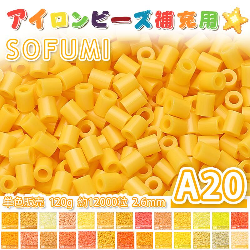 Rakuten - SOFUMI [A20] 120g 単色 アイロンビーズ パーラービーズ アイロンアートビーズ 大容量 補充用 単色ビーズ 2.6mm 約12000粒 ビーズセット MARD 知育玩具 キャラクター SNSで人気！手芸 DIY ミニ ビーズ ビーズアート 補充ビーズ お誕生日 プレゼント ギフト 子供の日