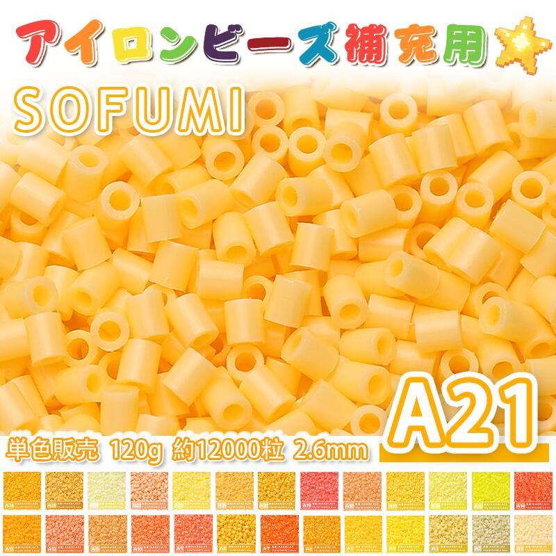 SOFUMI  120g 単色 アイロンビーズ パーラービーズ アイロンアートビーズ ナノアイロンビーズ 大容量 補充用 単色ビーズ 2.6mm 約12000粒 ビーズセット MARD 知育玩具 手芸 DIY ミニ ビーズ ビーズアート 補充ビーズ お誕生日 プレゼント ギフト 子供の日