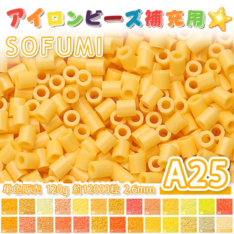 SOFUMI  120g 単色 アイロンビーズ パーラービーズ アイロンアートビーズ ナノアイロンビーズ 大容量 補充用 単色ビーズ 2.6mm 約12000粒 ビーズセット MARD 知育玩具 手芸 DIY ミニ ビーズ ビーズアート 補充ビーズ お誕生日 プレゼント ギフト 子供の日
