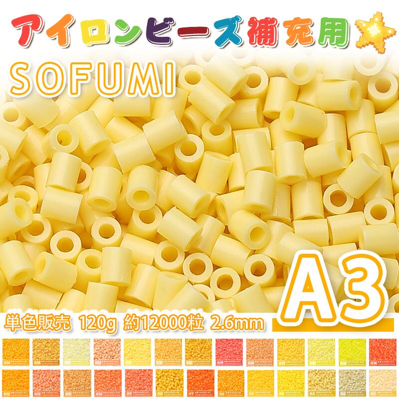 SOFUMI  120g 単色 アイロンビーズ パーラービーズ アイロンアートビーズ ナノアイロンビーズ 大容量 補充用 単色ビーズ 2.6mm 約12000粒 ビーズセット MARD 知育玩具 手芸 DIY ミニ ビーズ ビーズアート 補充ビーズ お誕生日 プレゼント ギフト 子供の日