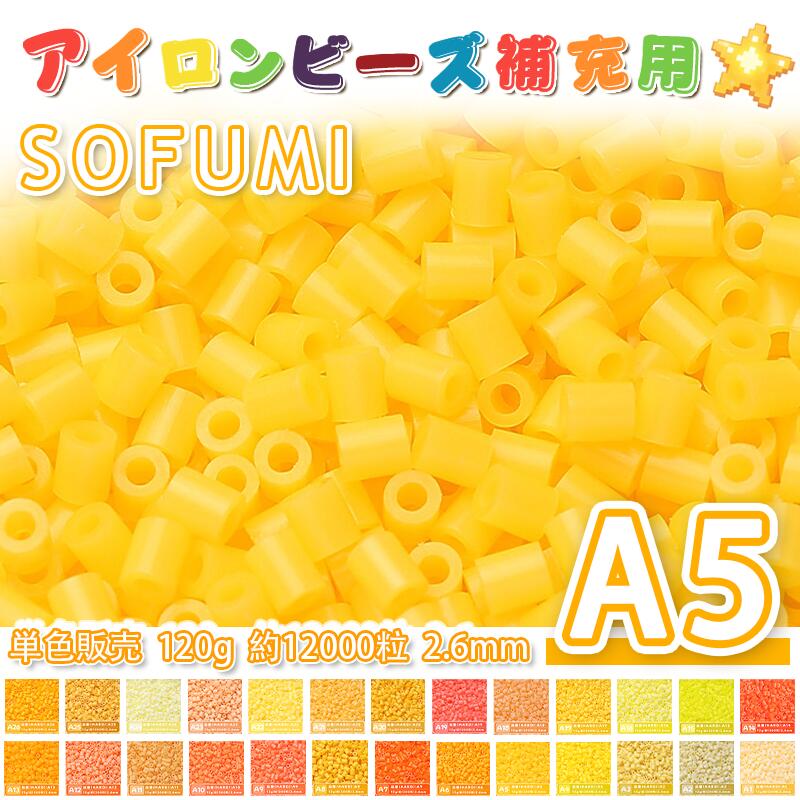 乐天商城 - SOFUMI [A5] 120g 単色 アイロンビーズ パーラービーズ アイロンアートビーズ 大容量 補充用 単色ビーズ 2.6mm 約12000粒 ビーズセット MARD 知育玩具 キャラクター SNSで人気！手芸 DIY ミニ ビーズ ビーズアート 補充ビーズ お誕生日 プレゼント ギフト 子供の日