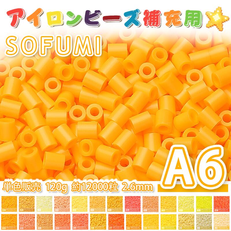 乐天商城 - SOFUMI [A6] 120g 単色 アイロンビーズ パーラービーズ アイロンアートビーズ 大容量 補充用 単色ビーズ 2.6mm 約12000粒 ビーズセット MARD 知育玩具 キャラクター SNSで人気！手芸 DIY ミニ ビーズ ビーズアート 補充ビーズ お誕生日 プレゼント ギフト 子供の日