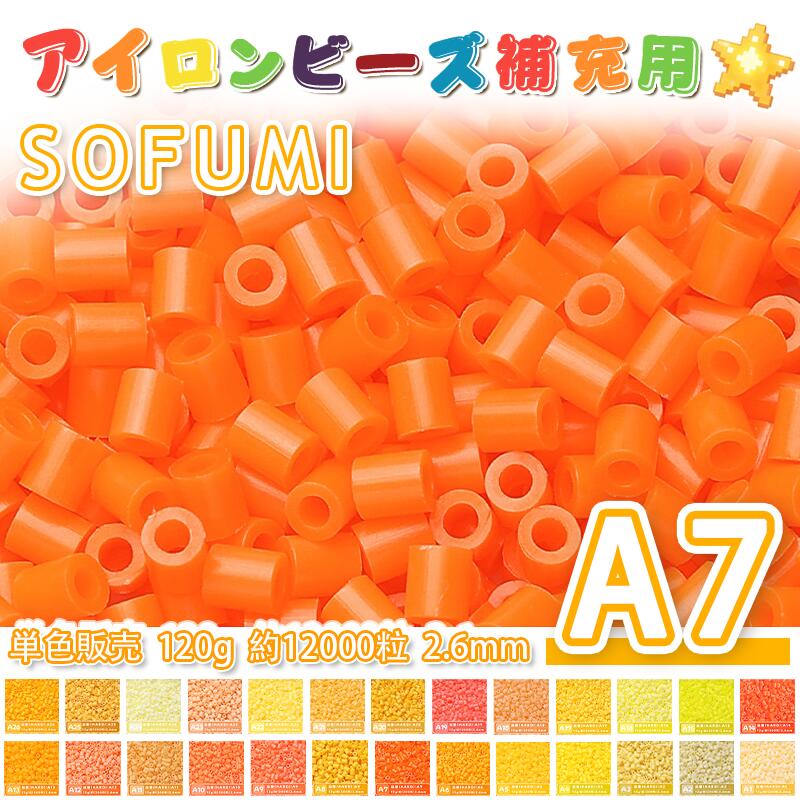 Rakuten - SOFUMI [A7] 120g 単色 アイロンビーズ パーラービーズ アイロンアートビーズ 大容量 補充用 単色ビーズ 2.6mm 約12000粒 ビーズセット MARD 知育玩具 キャラクター SNSで人気！手芸 DIY ミニ ビーズ ビーズアート 補充ビーズ お誕生日 プレゼント ギフト 子供の日