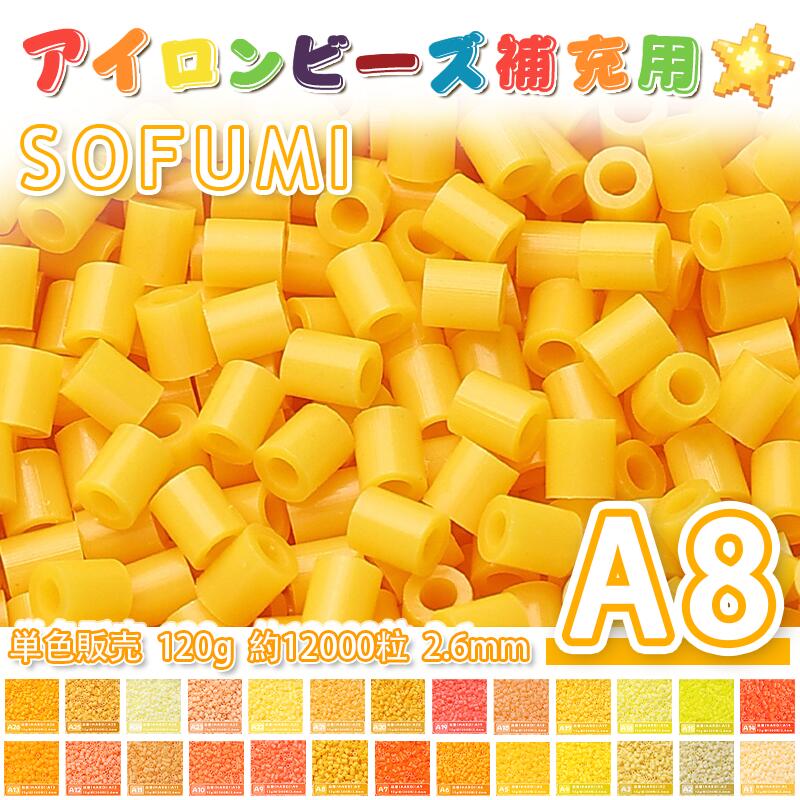 Rakuten - SOFUMI [A8] 120g 単色 アイロンビーズ パーラービーズ アイロンアートビーズ 大容量 補充用 単色ビーズ 2.6mm 約12000粒 ビーズセット MARD 知育玩具 キャラクター SNSで人気！手芸 DIY ミニ ビーズ ビーズアート 補充ビーズ お誕生日 プレゼント ギフト 子供の日