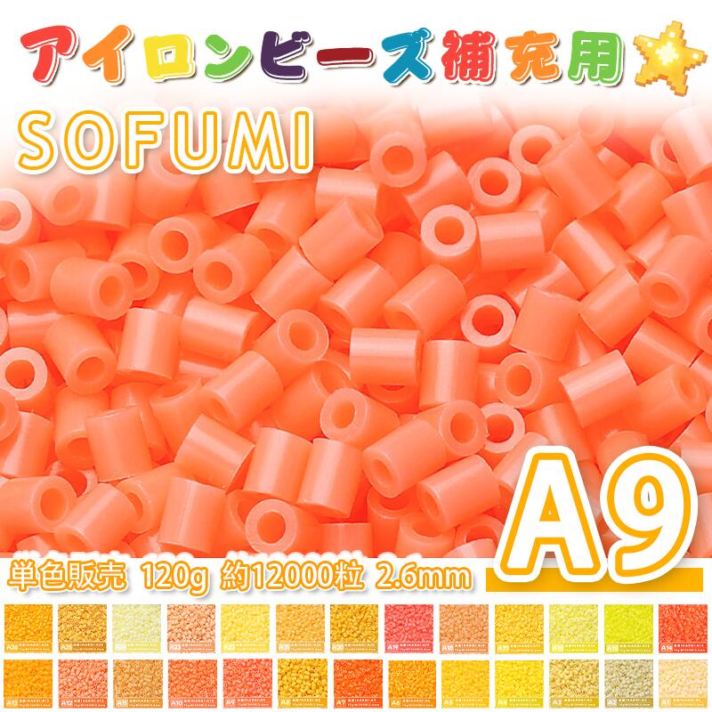 乐天商城 - SOFUMI [A9] 120g 単色 アイロンビーズ パーラービーズ アイロンアートビーズ 大容量 補充用 単色ビーズ 2.6mm 約12000粒 ビーズセット MARD 知育玩具 キャラクター SNSで人気！手芸 DIY ミニ ビーズ ビーズアート 補充ビーズ お誕生日 プレゼント ギフト 子供の日