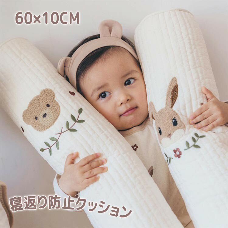 ベビー ベッドガード 寝返り防止 クッション 赤ちゃん 刺? 寝返り 円筒型 コットン 綿 柔らかい 転落防..