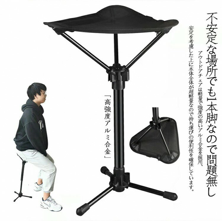 アウトドアチェア 折りたたみ椅子 モバイルチェア ポケットイス 3本脚 スタンディングチェア 高さ調整 ..