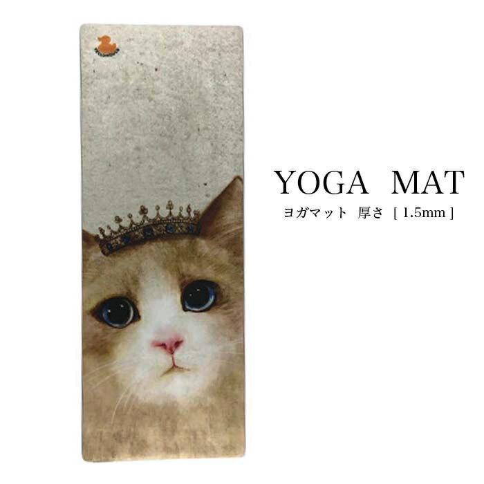 ヨガマット 猫 ニャンコ 可愛い お洒落 軽量 ヨガ用品 縦183cm×横61cm×厚さ1.5mmのサムネイル