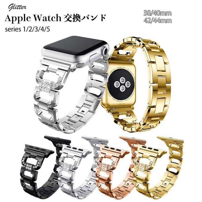 Apple Watch 交換バンド ベルト 上品 アップルウォッチ 38mm/42mm/40mm/44mm キラキラ