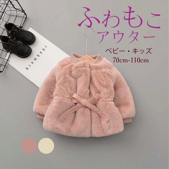 キッズ ベビー モコモコ コート 70cm-110cm