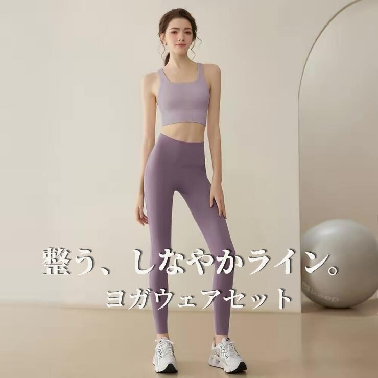 Rakuten - 【30%OFF対象】ヨガウェア セット レディース 上下セット スポーツブラ レギンス 速乾 ストレッチ ピラティス フィットネス トレーニング 美脚 美シルエット