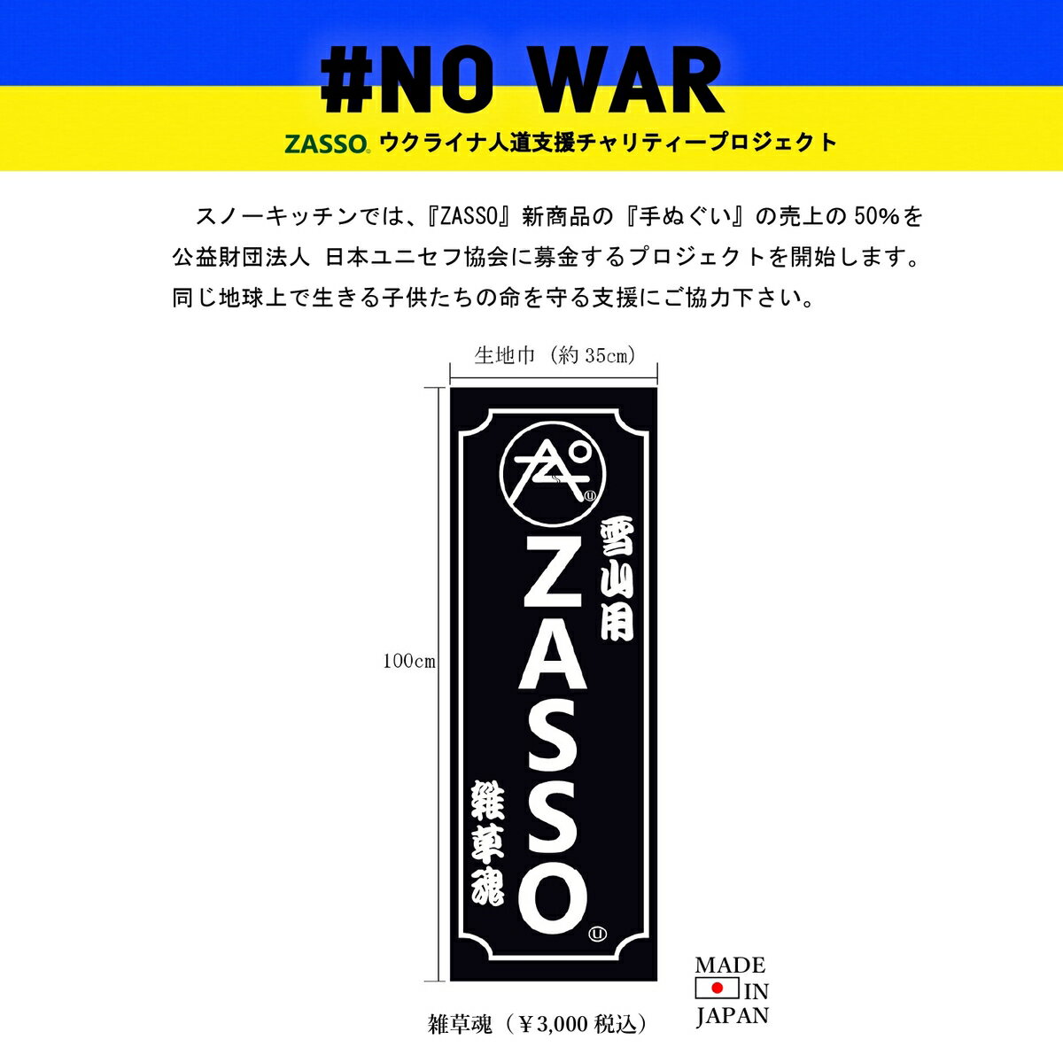 ZASSO ウクライナ人道支援チャリティープロジェクト ユニセフ募金 手ぬぐい ウクライナ緊急募金 ＃NO WARのサムネイル