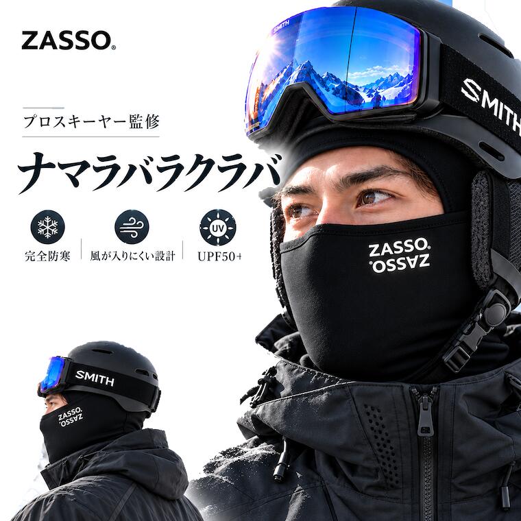 バラクラバ スキー スノーボード プロスキーヤー監修 ZASSO ナマラバラクラバ フェイスマスク 防寒 防風 目出し帽 ヘルメット対応 ゴーグル隙間対策 立体裁断 首元ロング 速乾性 UPF50+ UVカット 冬用 スノボ メンズ レディース ブラック