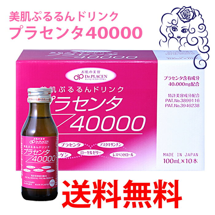 プラセンタ40000/プラセンタドリンク 10本セットの商品画像