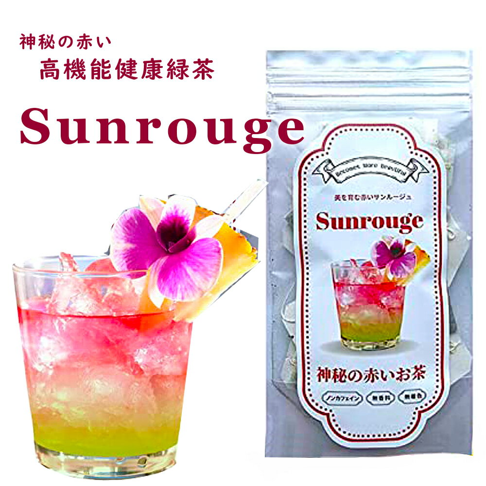 神秘の赤いお茶 サンルージュ 1袋10包/美髪/アンチエイジング/眼精疲労/美白/美肌/疲れ目/抗酸化作用/タイ産 青いお茶 ハーブティー SNS話題 色が変わる 天然国産ハーブ 美容・健康茶 sunrouge 鹿児島県徳之島産のサムネイル