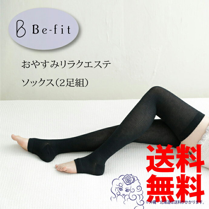 Befiｔ 寝ながら美脚ソックス おやすみリラクエステソックス 美脚 2足組 寝るとき専用着圧ソックス エルローズ レディース 夜用 おやすみリラクエステソックス 防寒 美脚 睡眠用 冷え 美脚 むくみ 遠赤外線 蒸れ むれ 寝ながら 寝るとき 睡眠用 解消 靴下 Truebeauty