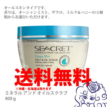 SEACRET/シークレット化粧品 ミネラル アンド オイルスクラブ  400g/ひきしめ/美肌/ハリアップ/敏感肌にもおすすめ