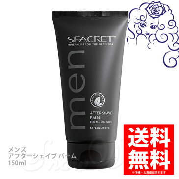 SEACRET/シークレット化粧品 メンズ アフターシェイブ バーム 150ml /小顔/リフトアップ