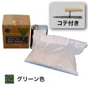 床面凹凸補修材 オッシャーコート MV-9905L-55(グリーン)