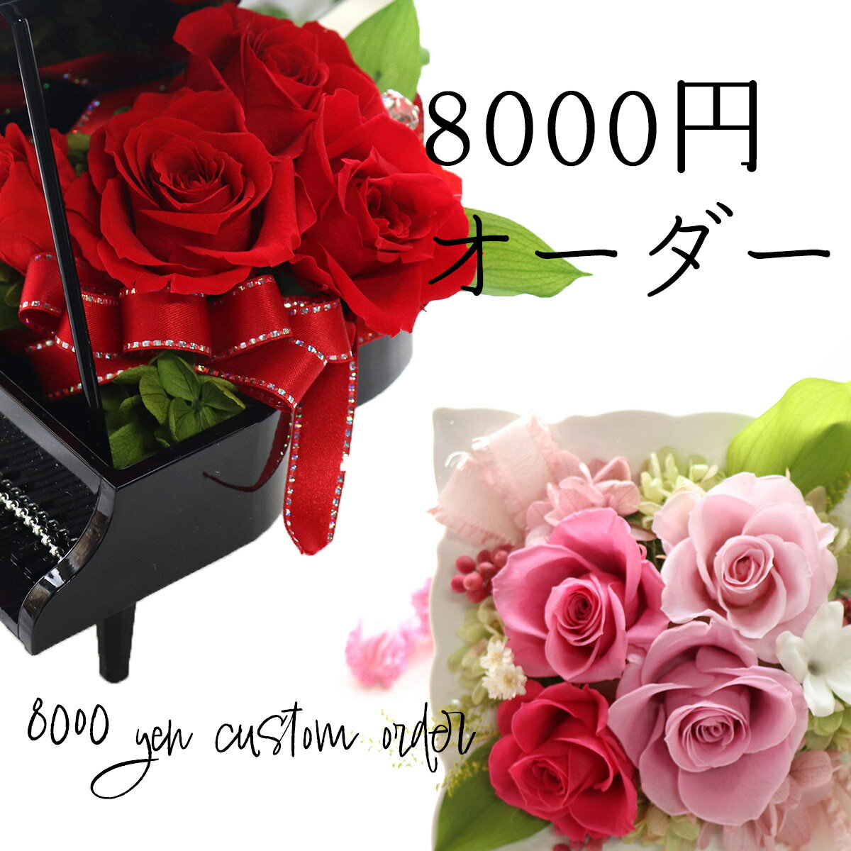 楽天市場】ブリザードフラワー オーダーメイドの通販