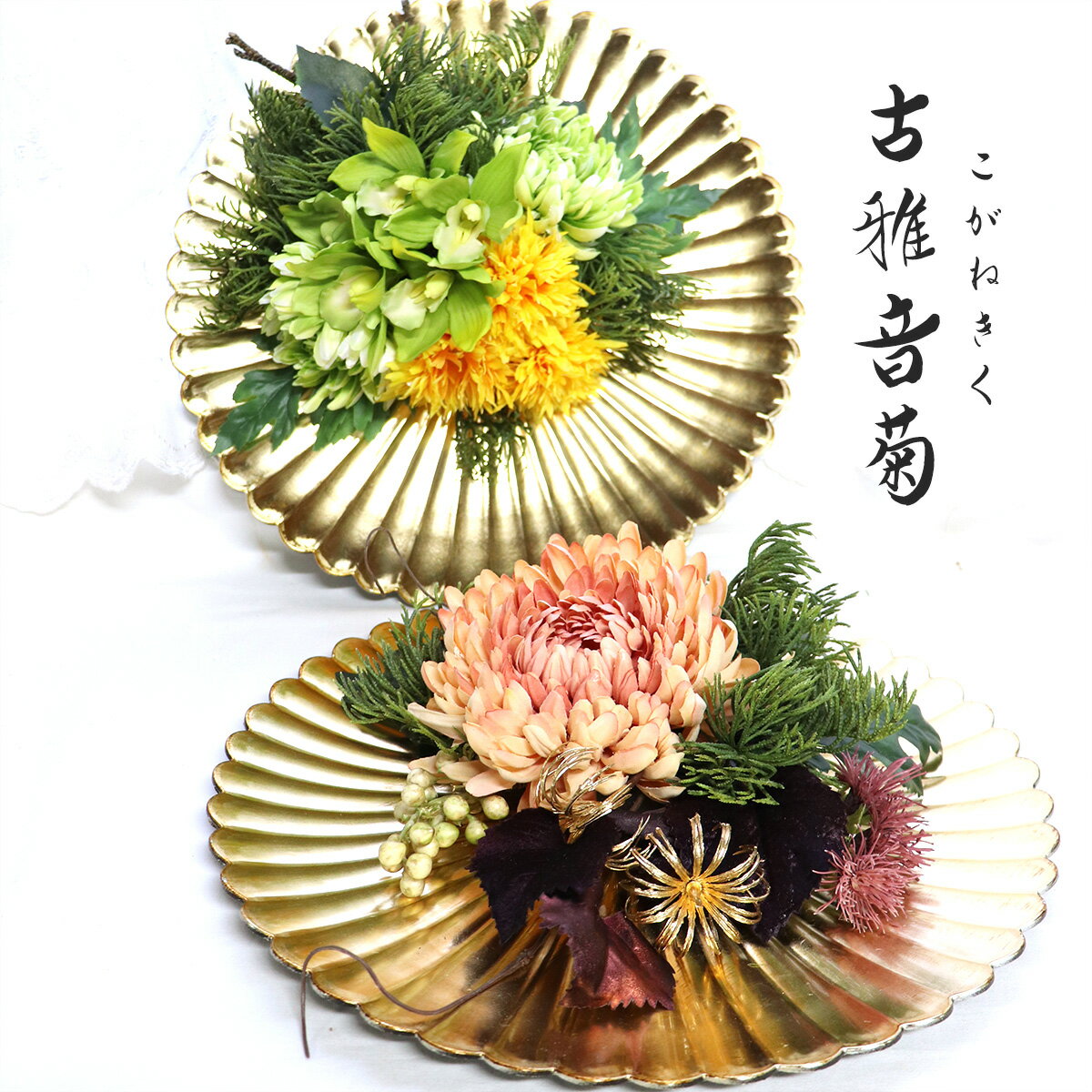 造花 インテリア オシャレ 開店祝い 開業祝い 新築祝い 和風 プレート アーティフィシャルフラワー 造花 菊 蘭 丸い 誕生日 プレゼント 母 女性 退職祝い 華やか アート プレートアレンジ 米寿祝い 傘寿祝い 長寿祝い 還暦祝い お祝い 花 贈り物 ギフト 「古雅音菊」