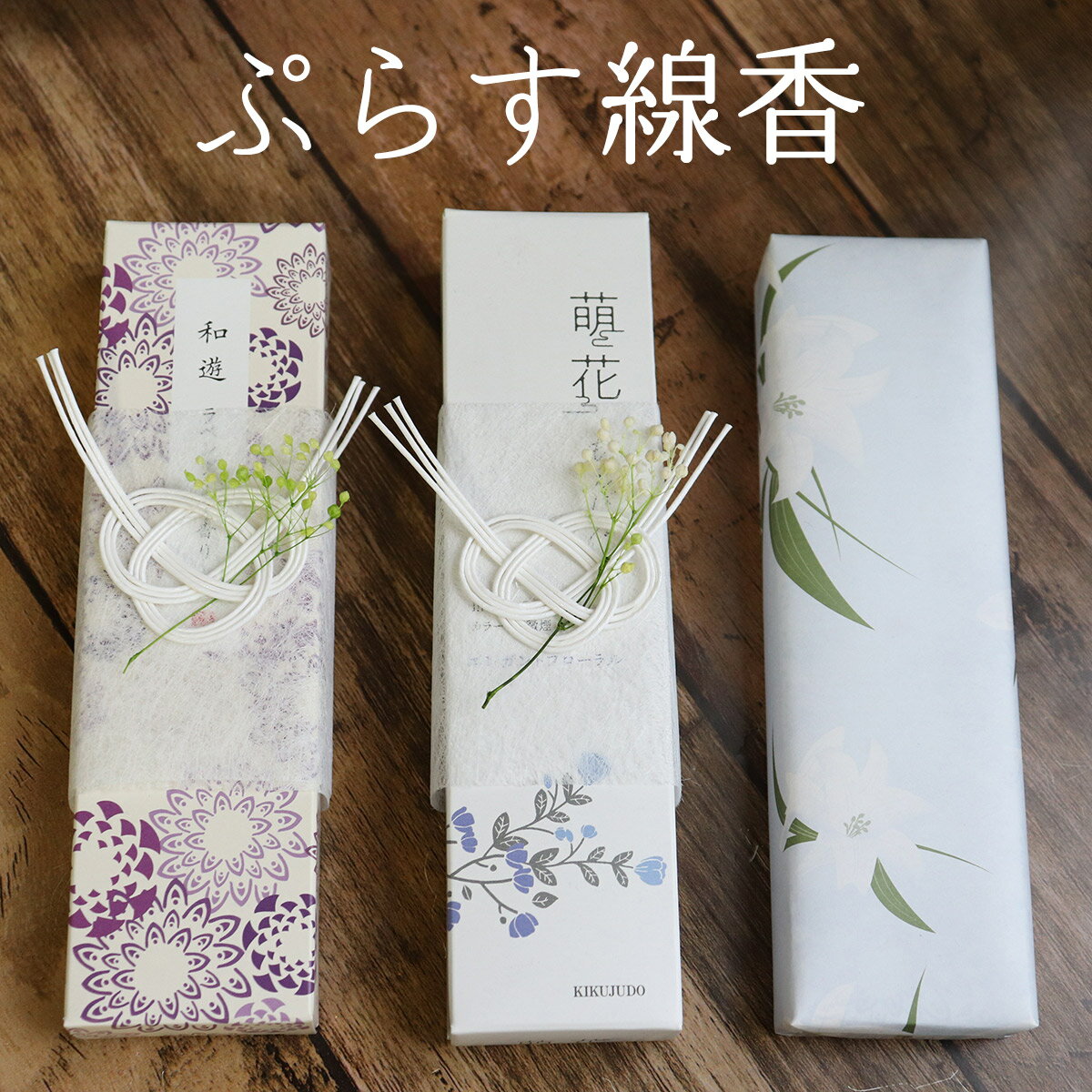 【単品購入不可】【お花と一緒にご購入下さい】和遊 ラベンダー 萌花 エレガントフローラル 線香 ギフト 贈答用 和遊 お線香ギフト ミニ 喪中見舞い 寒中見舞...