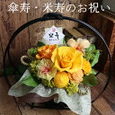 傘寿 祝い プレゼント 米寿 お祝い プレゼント プリザーブドフラワー 傘寿 80歳 88歳 お祝い 品 長寿祝い 祖母 祖父 父 母 男性 女性 米寿祝い 花 送料無料 傘寿のお祝い 黄色 和風 贈り物 おばあちゃん 賀寿のお祝い プリザーブド イエロー アレンジメント 舞華 黄