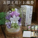 喪中見舞い 初盆 お供え 花 新盆 ガラスドーム プリザーブドフラワー 線香 セット 母の日参り 仏花 お盆 父の日参り 花 アレンジメント お悔やみ の花 贈...