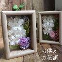 初盆 お供え 喪中見舞い 喪中はがきが届いたら 初盆 お供え 父の日参り プリザーブドフラワー 仏花 お盆 花 新盆 お悔やみ フレームフラワー デンファレ 喪中見舞い 喪中はがきが届いたら ブリザードフラワー 「お供えの花額」