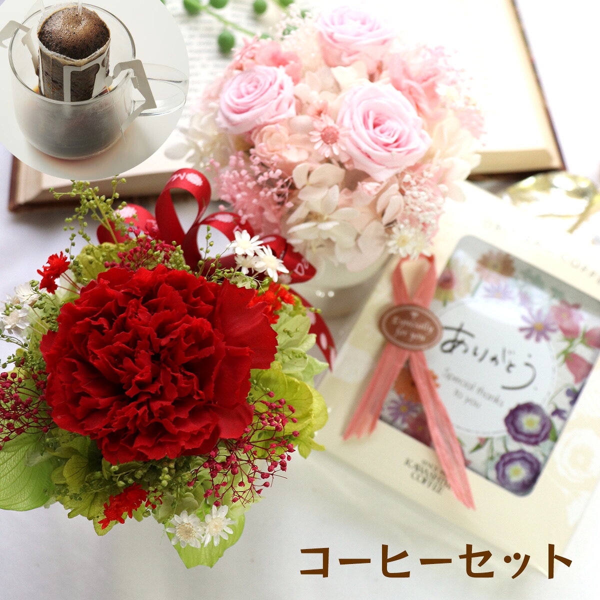 退職祝い ホワイトデー 母の日 コーヒー 花 セツト【花とコーヒーセット】2026 コーヒー ドリップコーヒー プリザーブドフラワー 退職祝い 結婚式 祝電 結婚記念日 お見舞い プレゼント 両親 退職祝い 女性 フラワーギフト 誕生日 「ありがとう珈琲＆お花のセット」