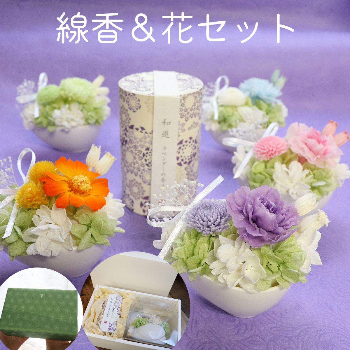 お彼岸 仏花 線香 セット線香 花 初盆 お供え 父の日参り 母の日参り 喪中見舞い プリザーブドフラワー お悔やみ お供え物 お線香 弔電 贈り物 贈答用 送料無料 進物 進物 お供え 花 プリザーブドフラワー ペット 犬 小さなお供え花 大切な思い出と線香セット 花