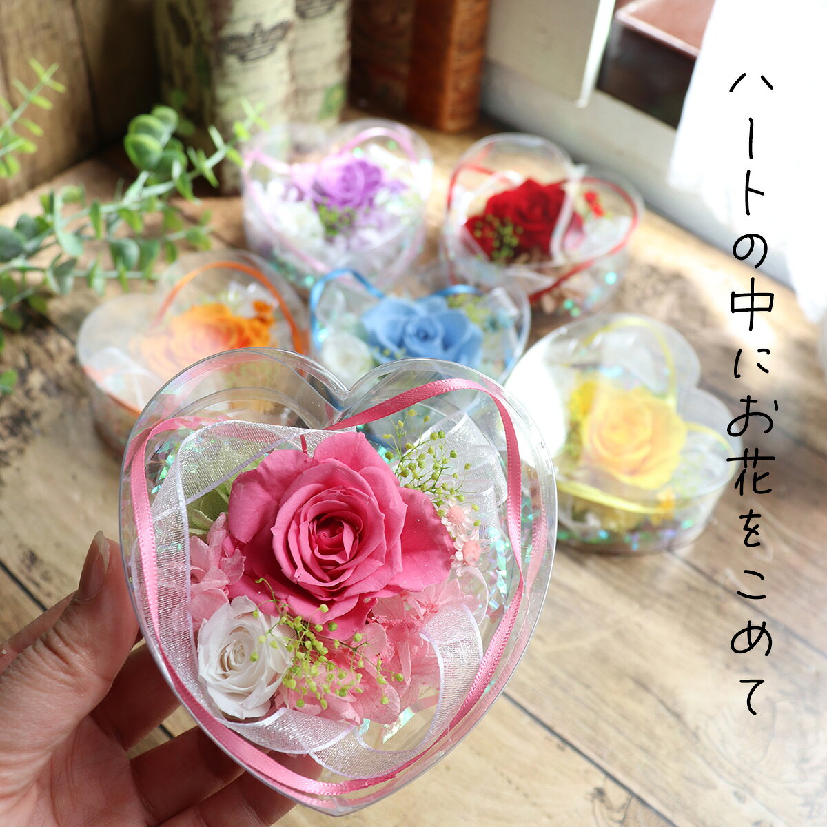 誕生日 結婚祝い 還暦祝い 花 プリザーブドフラワー 花 母の日 プレゼント 2026 古希 喜寿 卒寿 傘寿 米寿 百寿 赤 桃 お祝い 結婚式 電報 祝電 ブリザード プチギフト 20代 30代 花 ハート かわいい お母さん 誕生日 プロポーズ プチギフト 贈り物 「ハートinフラワー」