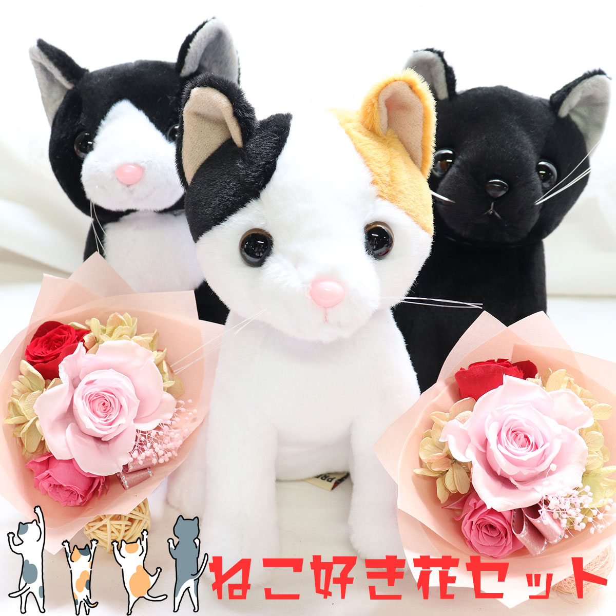 乐天商城 - 母の日 まだ間に合う 猫好き 誕生日プレゼント 女性 還暦祝い 猫 結婚式 祝電 電報 花 ねこ ぬいぐるみ プレゼント 雑貨 花束 退職祝い 結婚祝い 母 祖母 かわいい プリザーブドフラワー 花束 三毛猫 黒猫 サバトラ 黒猫 茶トラ 贈り物 お見舞い 「はにゃぎふと」