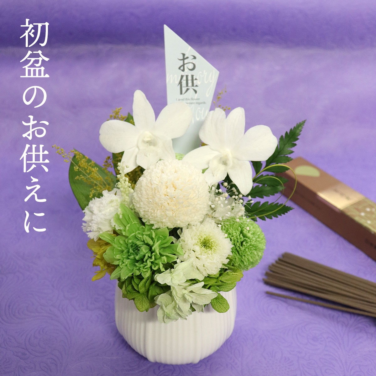 初盆 お供え プリザーブドフラワー 仏花 父の日参り 母の日参り 喪中はがきが届い...